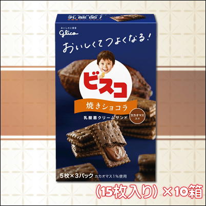 ビスコ焼きショコラ（15枚入り）×10箱【賞味期限：2023/3】68-2