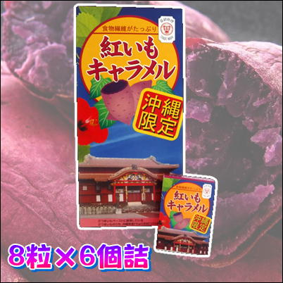☆沖縄フェア☆紅いもキャラメル【賞味期限 23/05/03】Ⓣ　70-1