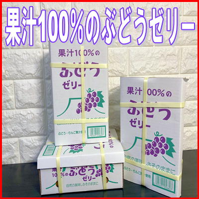  果汁100％ぶどうゼリー　【賞味期限2022/10/16】84-4