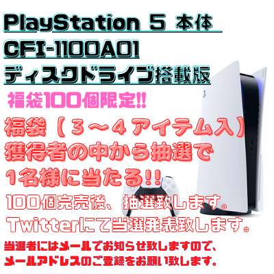 【復活!!】<エナジー>1/100でPlayStation 5 PS5 本体 CFI-1100A01ディスクドライブ搭載版が当たる！福袋！【3~4アイテム入り】※完売の度順次抽選、箱ダメージ品含む