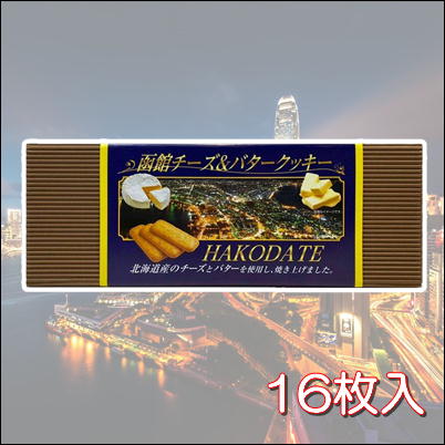★北海道フェア★函館チーズ&バタークッキー【賞味期限2022/10/22】Ⓣ 76-1