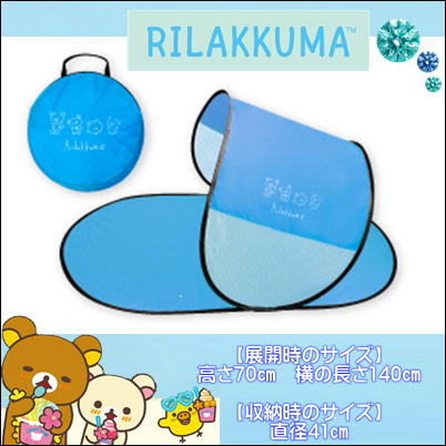【ブルー】リラックマ Rilakkuma Style サンシェード　59-3