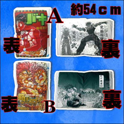 【A】刃牙30th コミッククッションXL 59-1