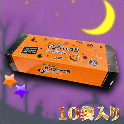 ☆Happy Halloween☆ ヤングドーナツ【賞味期限2022/11/05】Ⓣ74-1