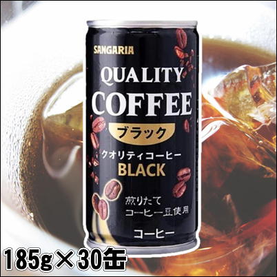 【ブラック】クオリティコーヒー 185g×30缶入り【賞味期限 2023/10】81-5（22/11/12）