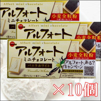 【バニラホワイト】アルフォートミニチョコレート10個入【賞味期限2023/08】　59-1(22/11/24)