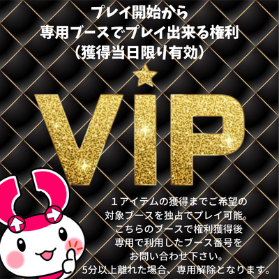 【1日10限定】VIP専用ブース　プレイ権(獲得当日限り有効)　※配送関連のイベント対象外