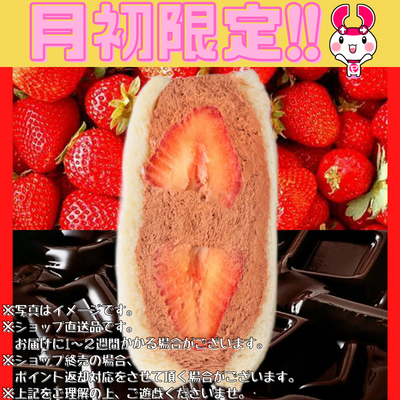 【月初限定景品】フルーツサンド スリー チョコクリーム イチゴ※直送品