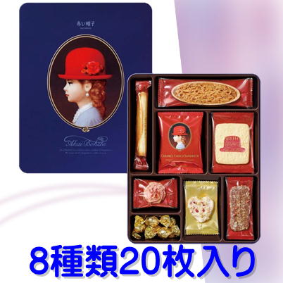 赤い帽子 ブルー 8種類20枚入り【賞味期限 2023/09/19】Ⓣ37-1(23/02/01)