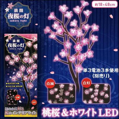  ＜とれたね祭＞【ホワイト(LED色:ピンク)】満開 夜桜の灯 風雅　7-3　(23/04/10)
