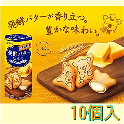 【10個入】コアラのマーチ発酵バター仕立て【賞味期限2023/09】　47-3(23/05/19)