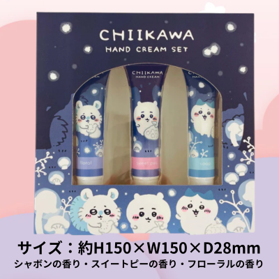 ■【夜勤】ちいかわ ハンドクリーム 3Pセット (シャボン・スイートピー・フローラルの香り)